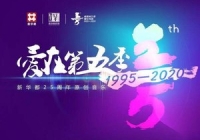大愛無疆，新華都的公益之路