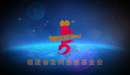 福建省發(fā)樹慈善基金會：肩負社會使命，推動教育與醫(yī)療健康事業(yè)建設(shè)